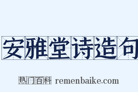 安雅堂诗造句是什么意思的图片